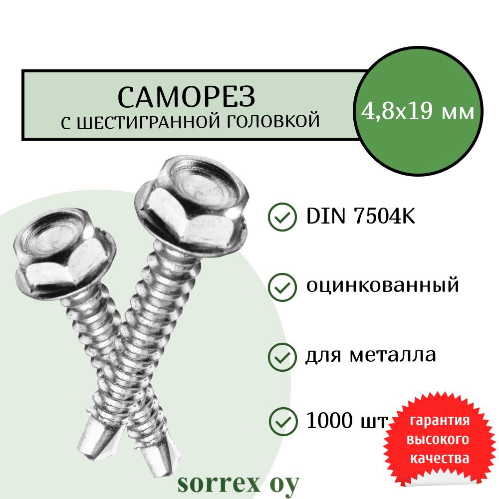Саморез по металлу с шестигранной головкой M4,8x19 DIN 7504K оцинкованный со сверловым наконечником (1000 #1