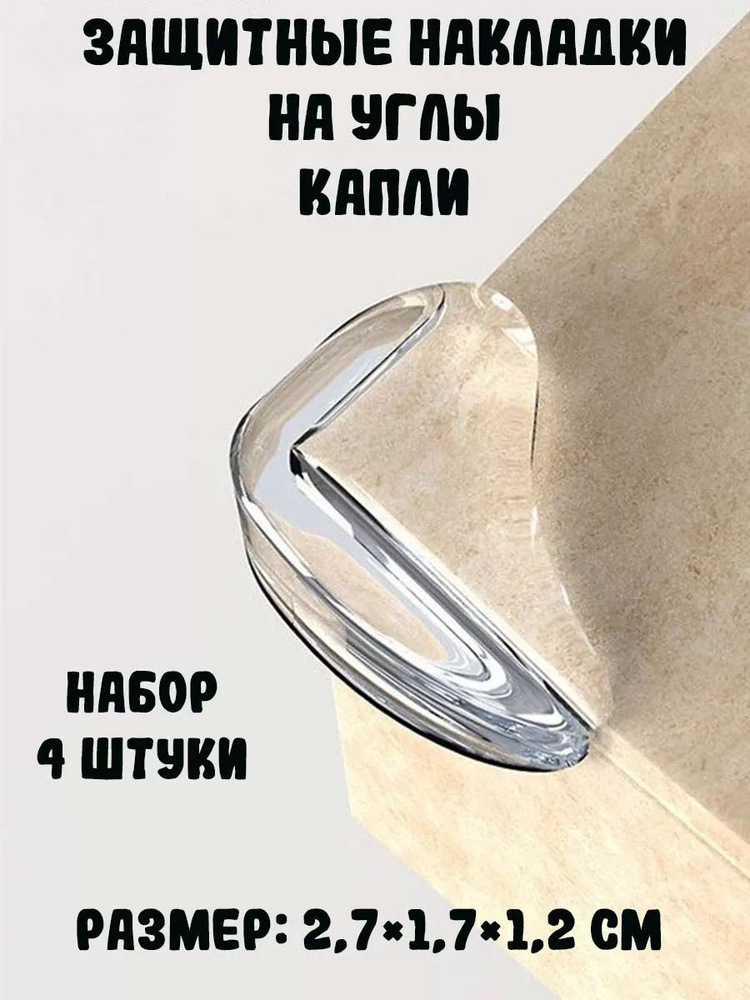 Защитные накладки на углы "Капли", 4 шт. - купить с доставкой по ...