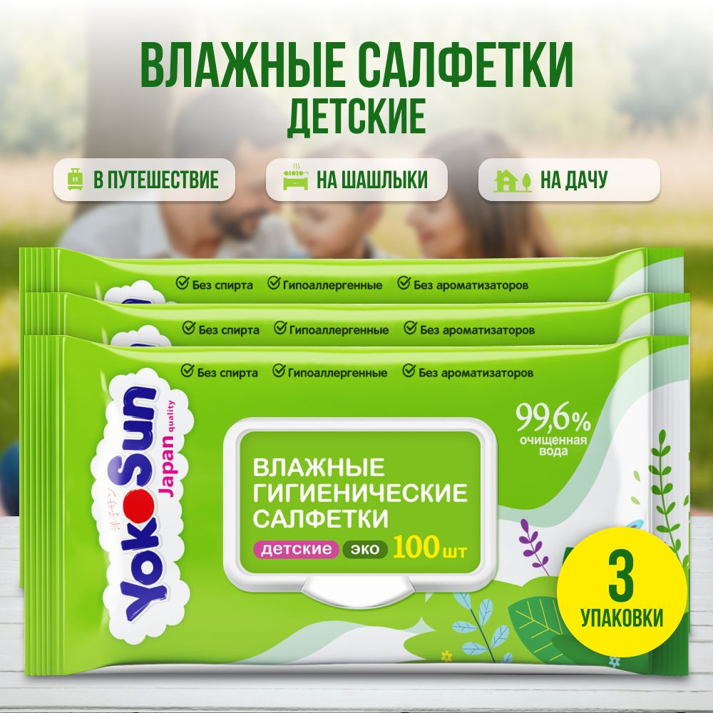 YokoSun Megabox Влажные гигиенические салфетки детские ЭКО, 300 шт (3 уп * 100 шт)