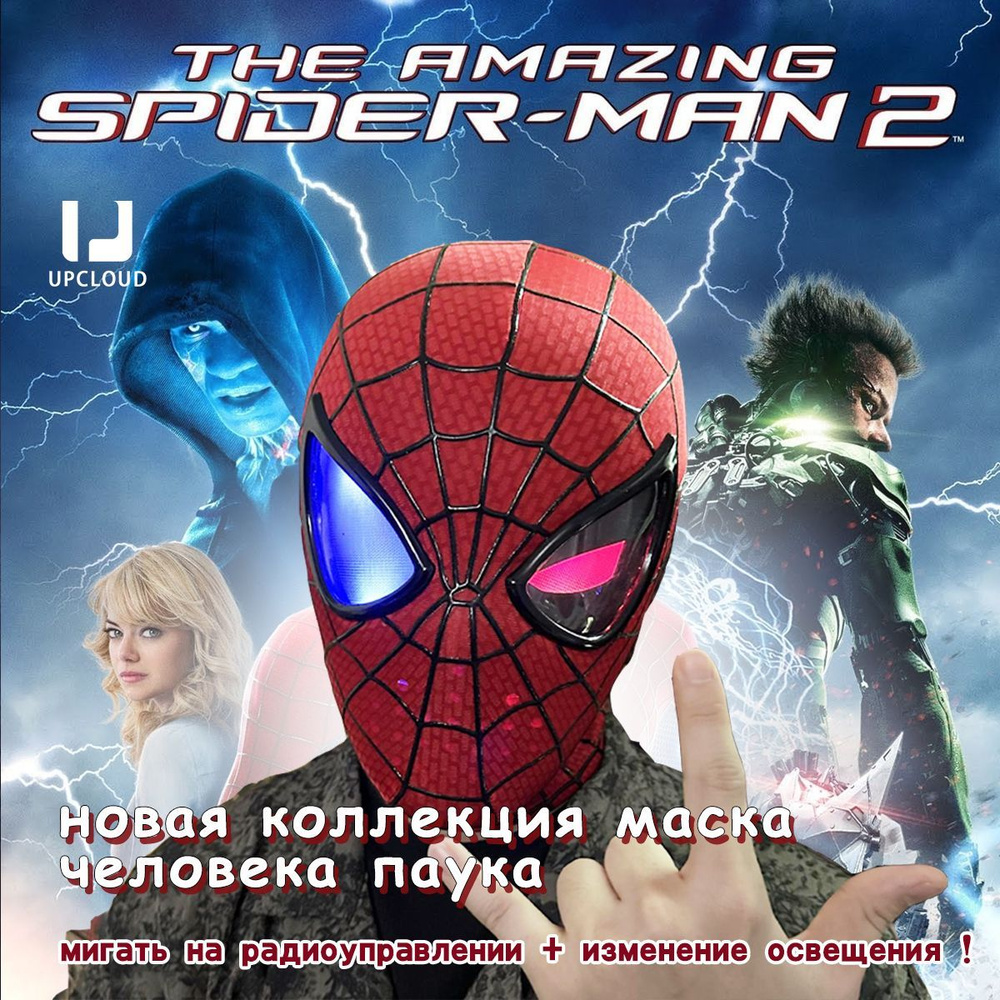 маска человека паука / The Amazing Spider-Man 2 головной убор / Красные и  синие огни на радиоуправлении - купить с доставкой по выгодным ценам в  интернет-магазине OZON (1582671345)