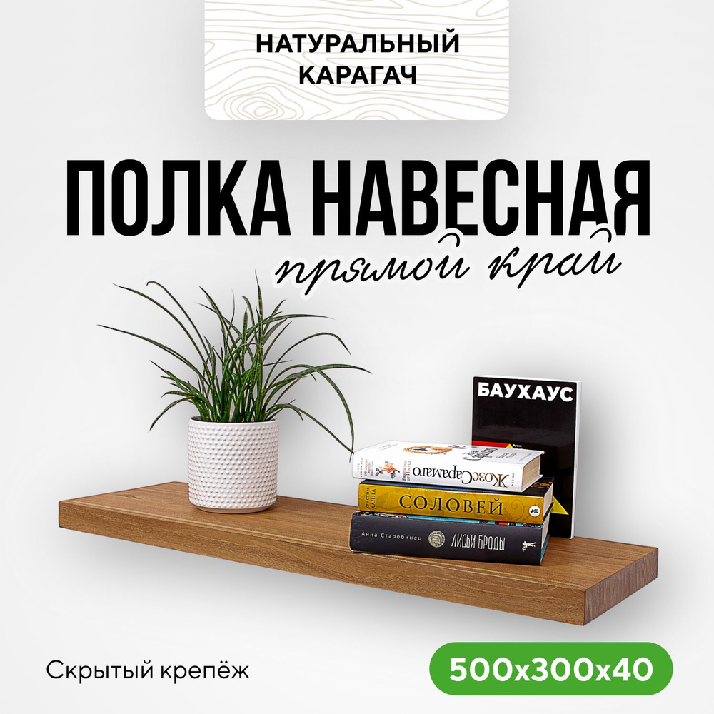 Полка настенная деревянная на кухню навесная 50х30х4 прямой край натуральный карагач  #1