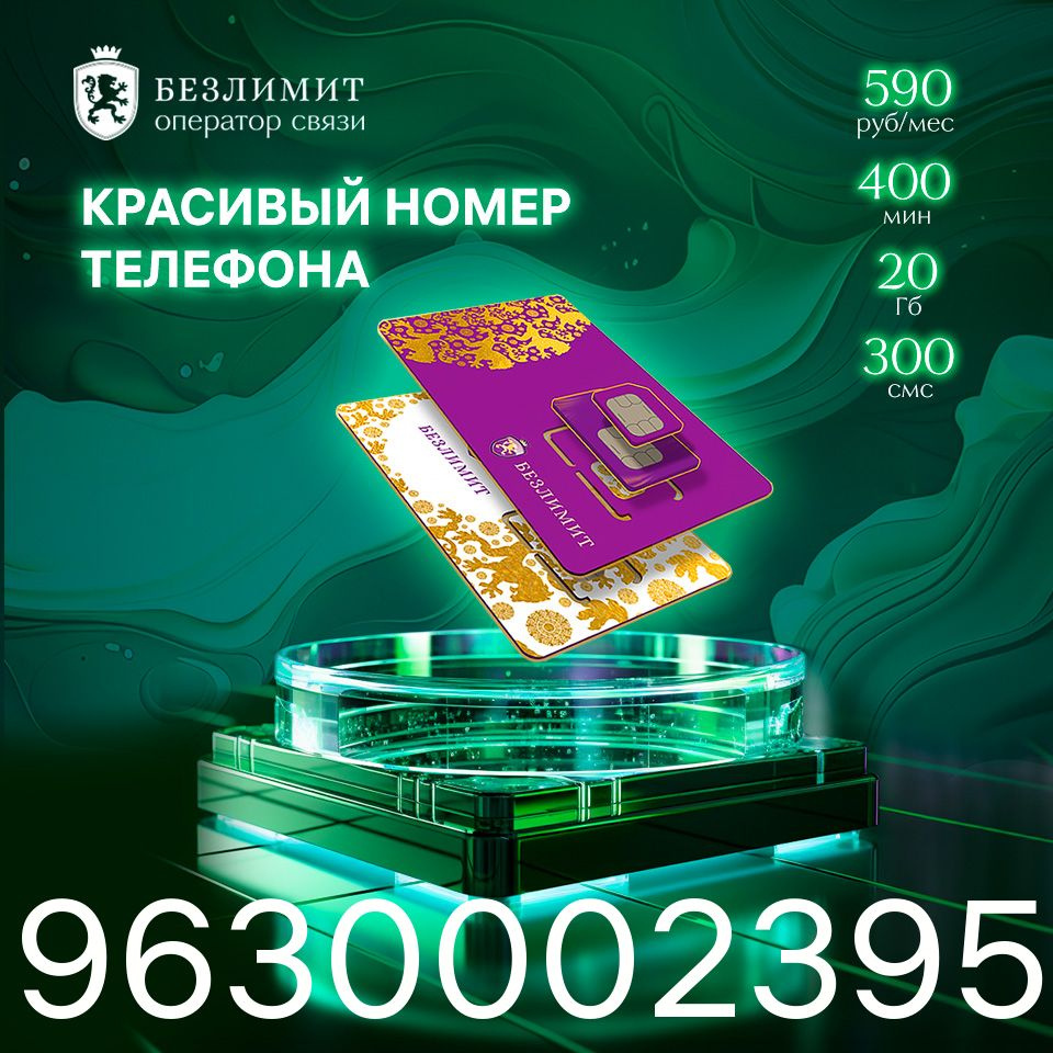 Безлимит SIM-карта На связи 590 / Красивый номер телефона / Sim карта /  Тарифы сим карт / Новая сим карта / Онлайн сим карта / Сим карта для  интернета / Бесплатные сим