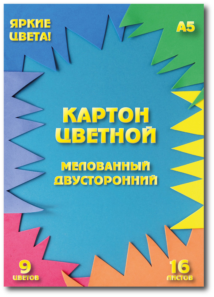 Картон двусторонний цветной мелованный для творчества (А5, 9 цветов, 16 листов)  #1