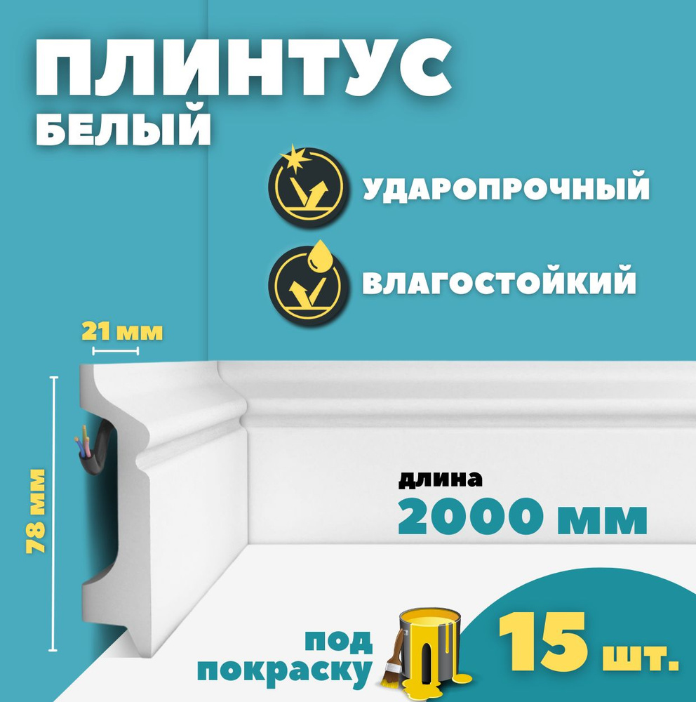 Плинтус напольный дюрополимер ID-122/16 (78*21*2000 мм) 15 шт #1