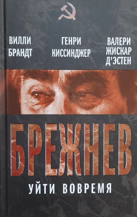 Брежнев. Уйти вовремя | Брандт Вилли #1