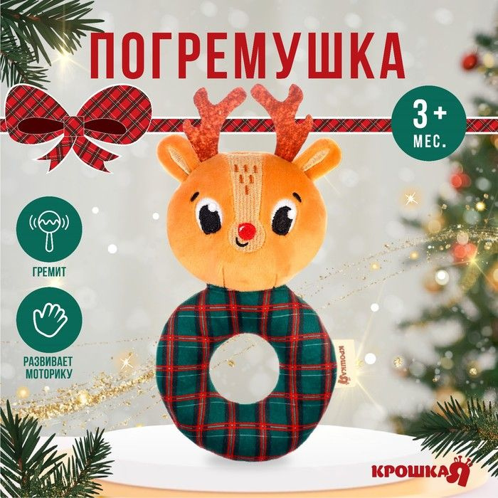 Игрушка - погремушка новогодняя на колечке Оленёнок, красная клетка, подарочная упаковка, Крошка Я  #1