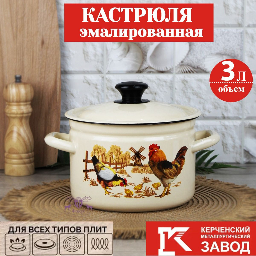 Кастрюля эмалированная с крышкой, 3 литра, Керченская эмаль  #1