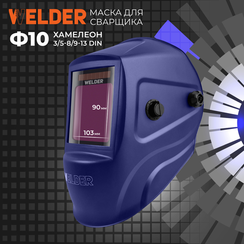 Сварочная маска цветная WELDER ULTIMA Ф10 REAL COLOR Ультрамарин Хамелеон 103x90 мм, DIN 4/5-8/9-13 (Внешняя #1