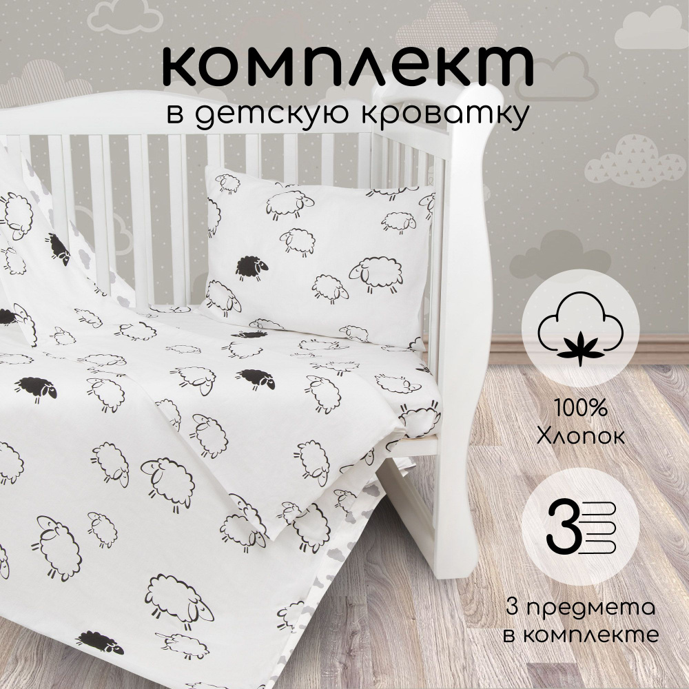 Комплект в кроватку 3 предмета AmaroBaby BABY BOOM (Овечки, поплин)  #1