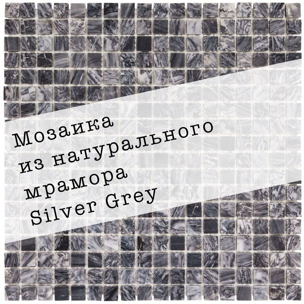 Мозаика из натурального мрамора Silver Grey DAO-638-15-4. 1 лист. Площадь 0.09м2  #1