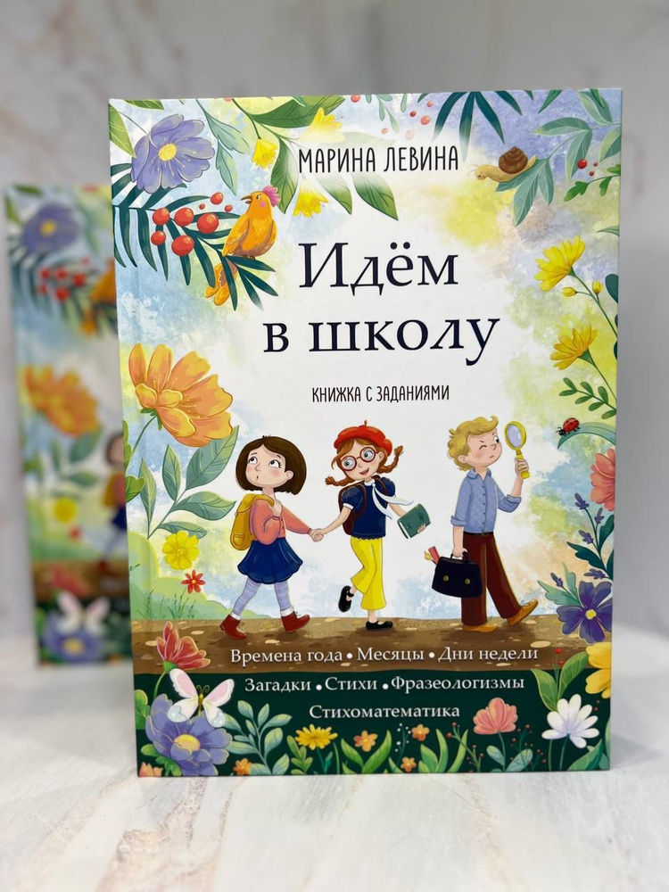 ИДЁМ В ШКОЛУ Книжка с заданиями. Марина Левина #1