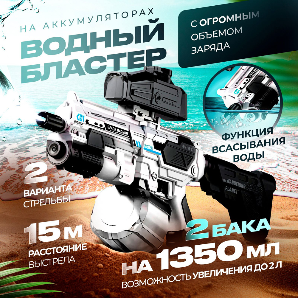 Водный пистолет бластер электрический водяной - купить с доставкой по ...