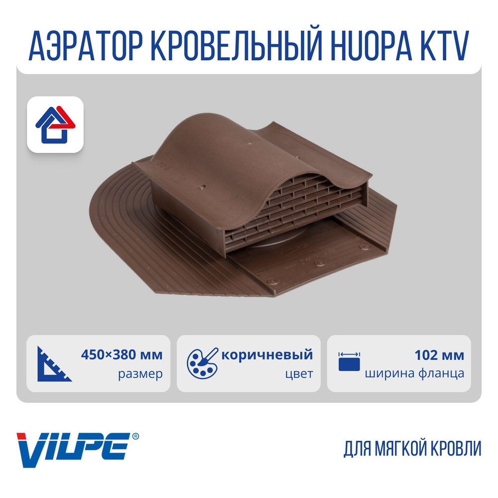 Кровельный вентиль Huopa KTV (без адаптера) Vilpe, Вилпе, коричневый (RR32, RAL8017)  #1