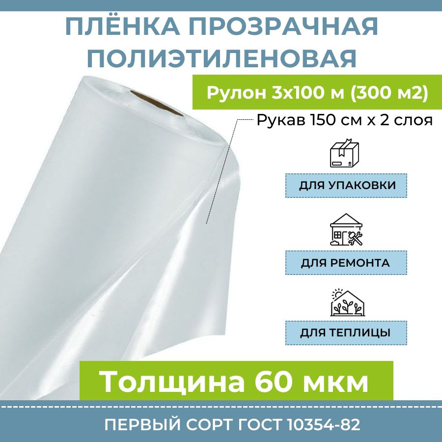 Пленка полиэтиленовая прозрачная 60 мкм "Оптима", рулон 3х100 м (300 м2), рукав 150 см, 13 кг, полиэтилен #1