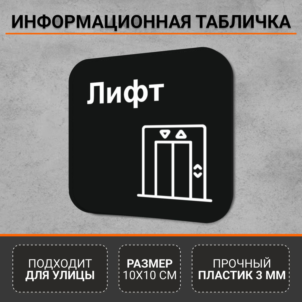 Информационная табличка-указатель Лифт #1