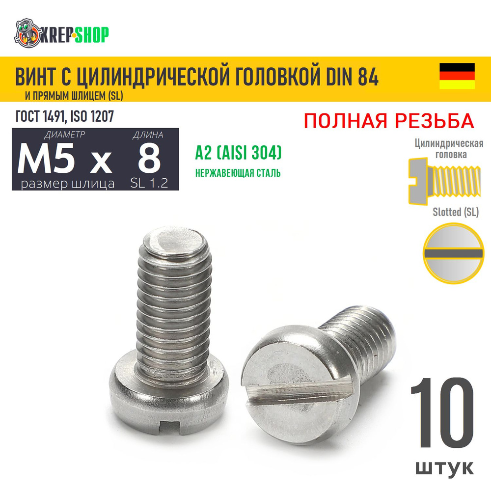 Винт цил. M5х8 под SL1.2 нерж. А2 DIN 84, 10 шт #1