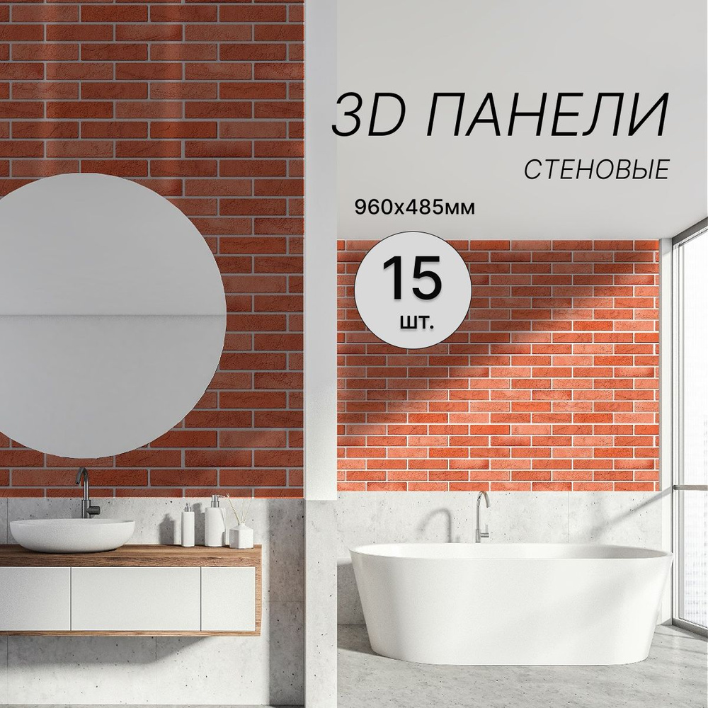 Стеновые 3D панели декоративные кирпич ПВХ 960х485 мм Терракот, 15 штук  #1