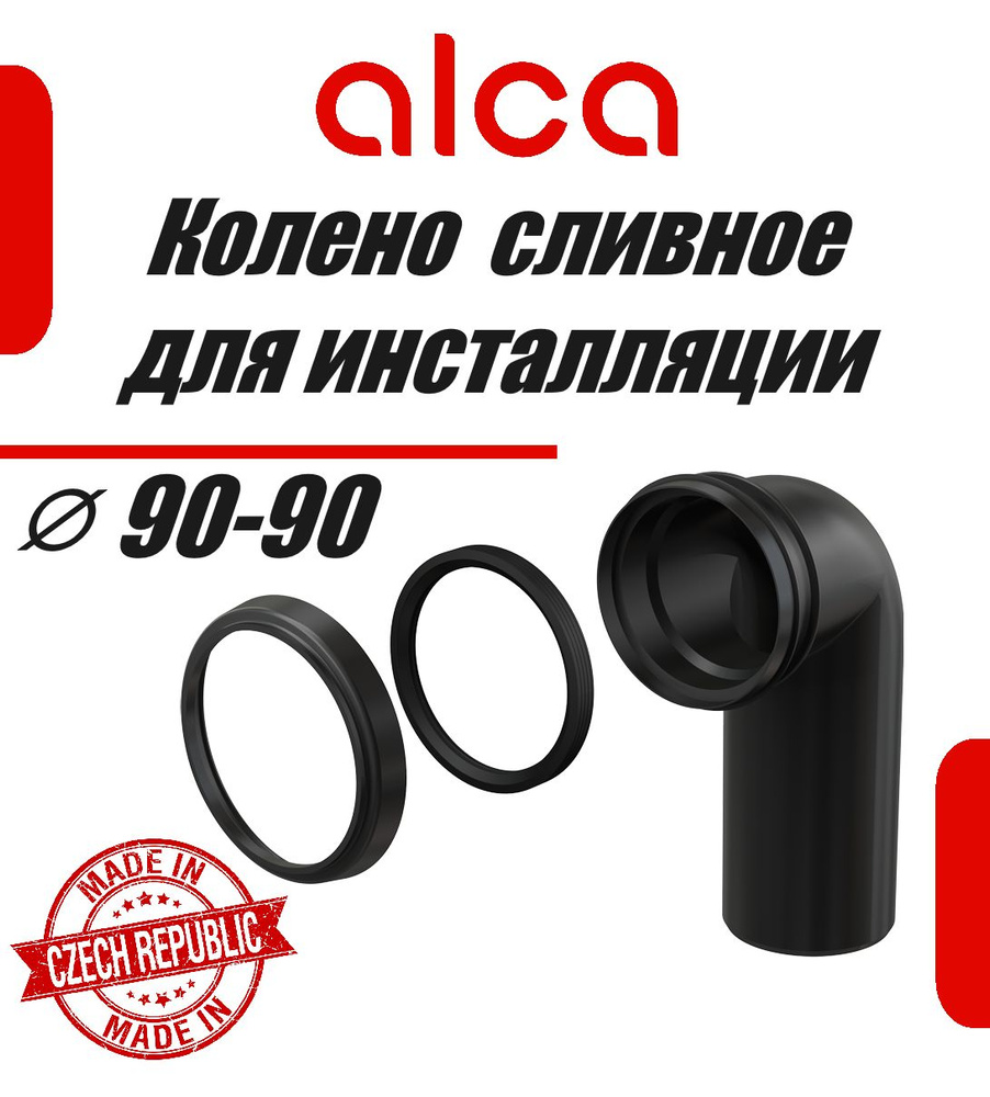 Alcaplast Колено стока, комплект 90/90 M908 #1