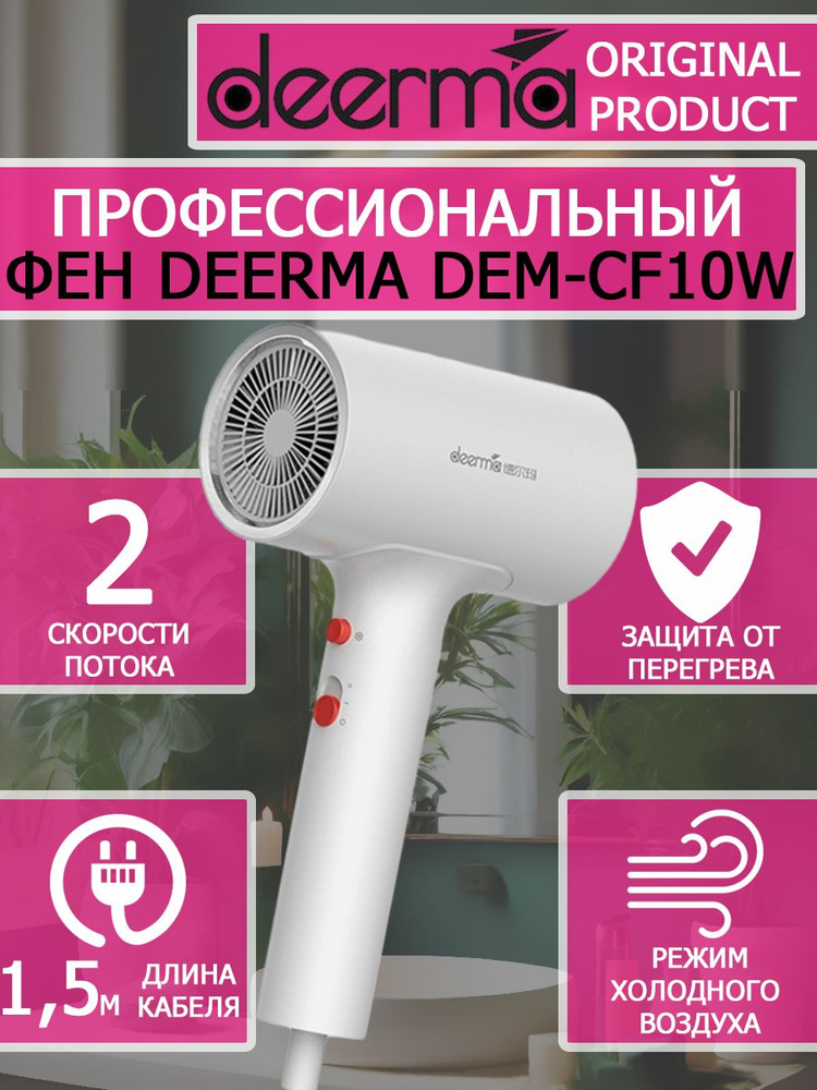 Фен для волос Deerma Hair Dry DEM-CF10W белый 1600вт #1