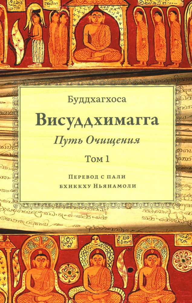 Висуддхимагга. Путь очищения. Т. 1 #1