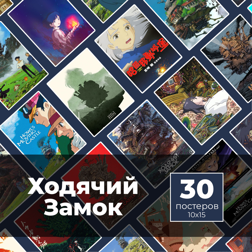 Постер "Ходячий замок 30шт", 15 см х 10 см #1