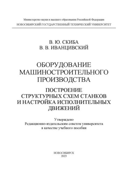 Оборудование машиностроительного производства. Построение структурных схем станков и настройка исполнительных #1