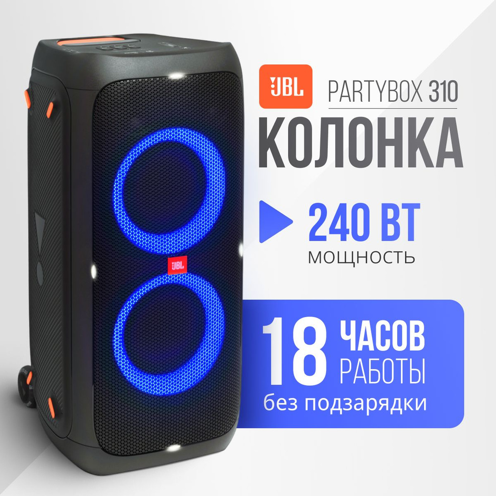 Беспроводная колонка JBL Partybox 310 - купить по доступным ценам в  интернет-магазине OZON (1321302023)