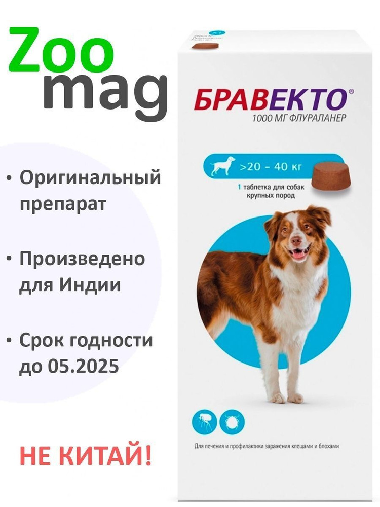 Intervet Bravecto / Жевательная таблетка Бравекто от Блох и Клещей для ...