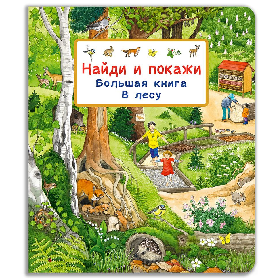 Найди и покажи для детей. Обучение и развитие ребенка. Большая книга. В лесу  #1