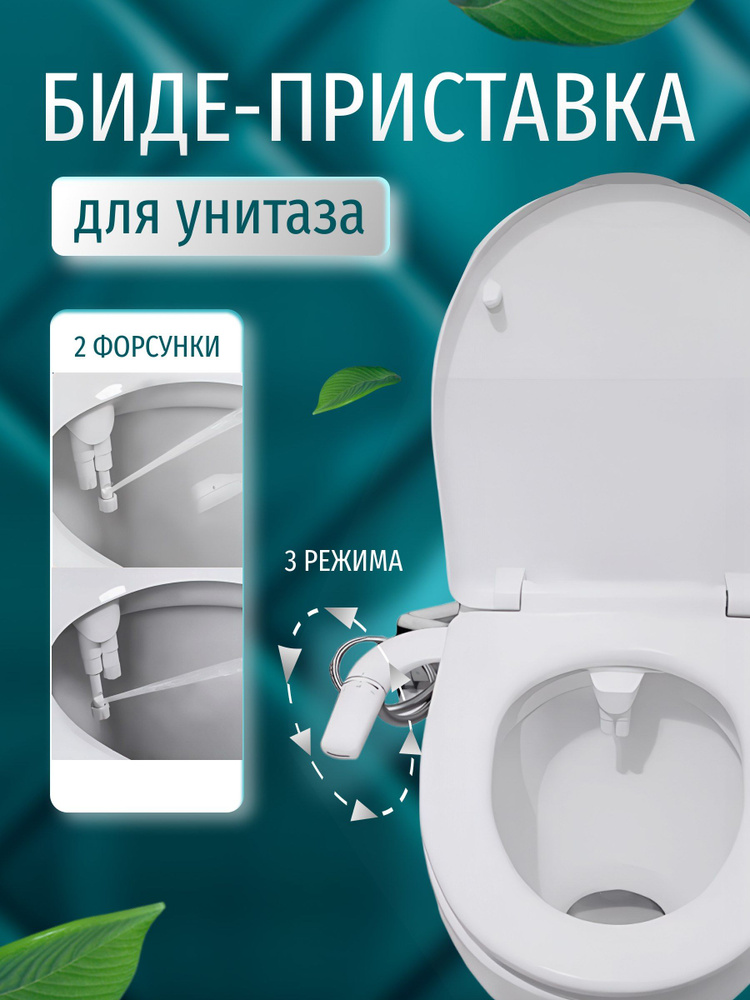 Ультратонкая приставка-биде для установки на унитаз #1