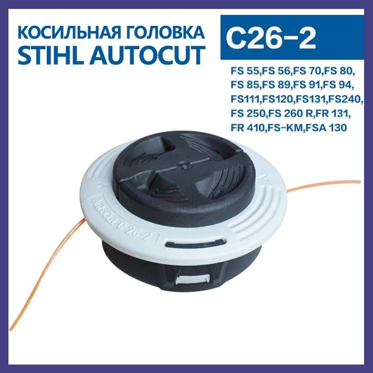 Катушка с леской Триммерная головка AUTOCUT C 26-2 для триммеров STIHL ...
