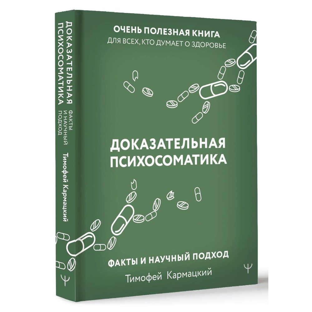 Доказательная психосоматика: факты и научный подход | Тимофей Кармацкий  #1