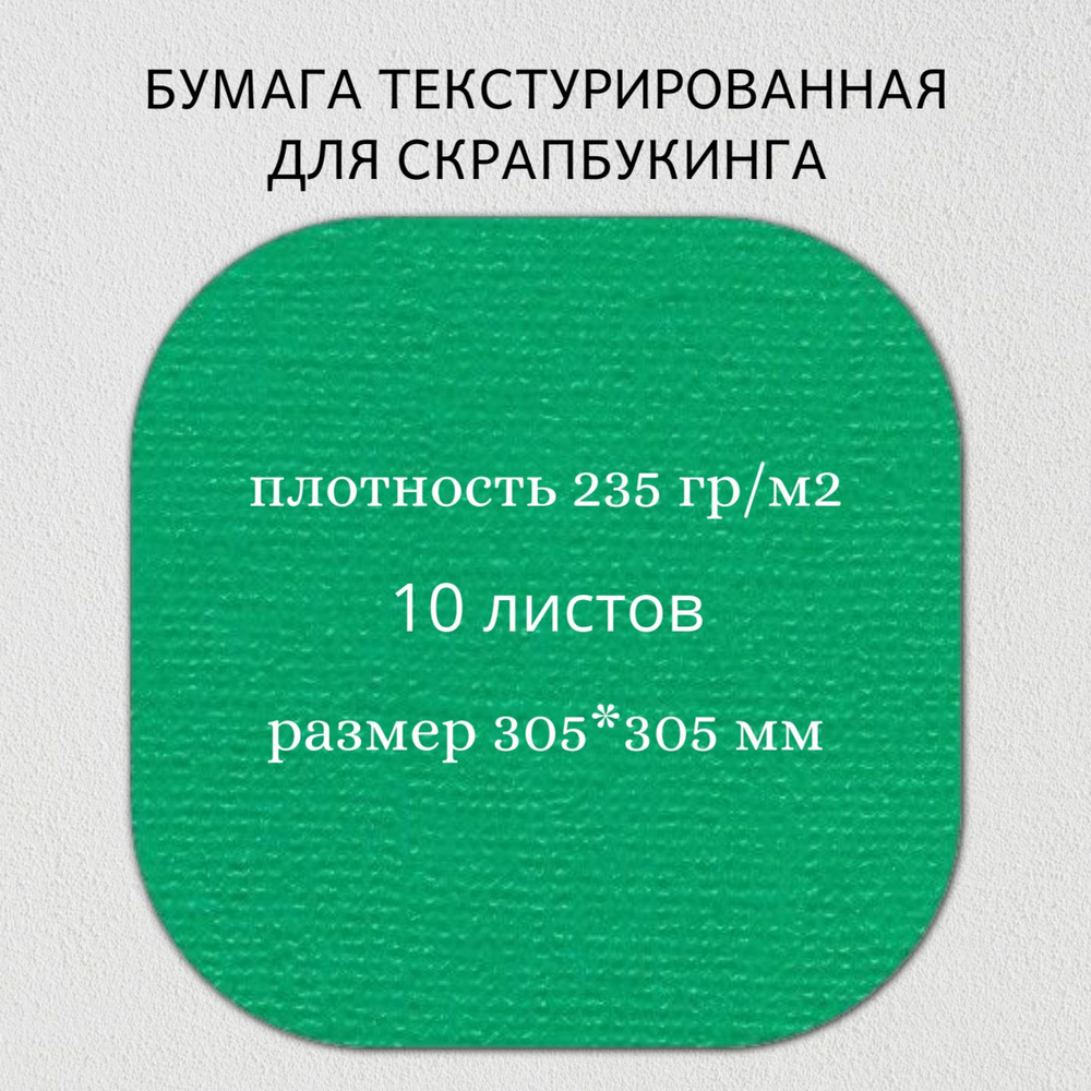 Бумага текстурированная "Рукоделие" BO-19 ИЗУМРУДНЫЙ, 10 листов  #1