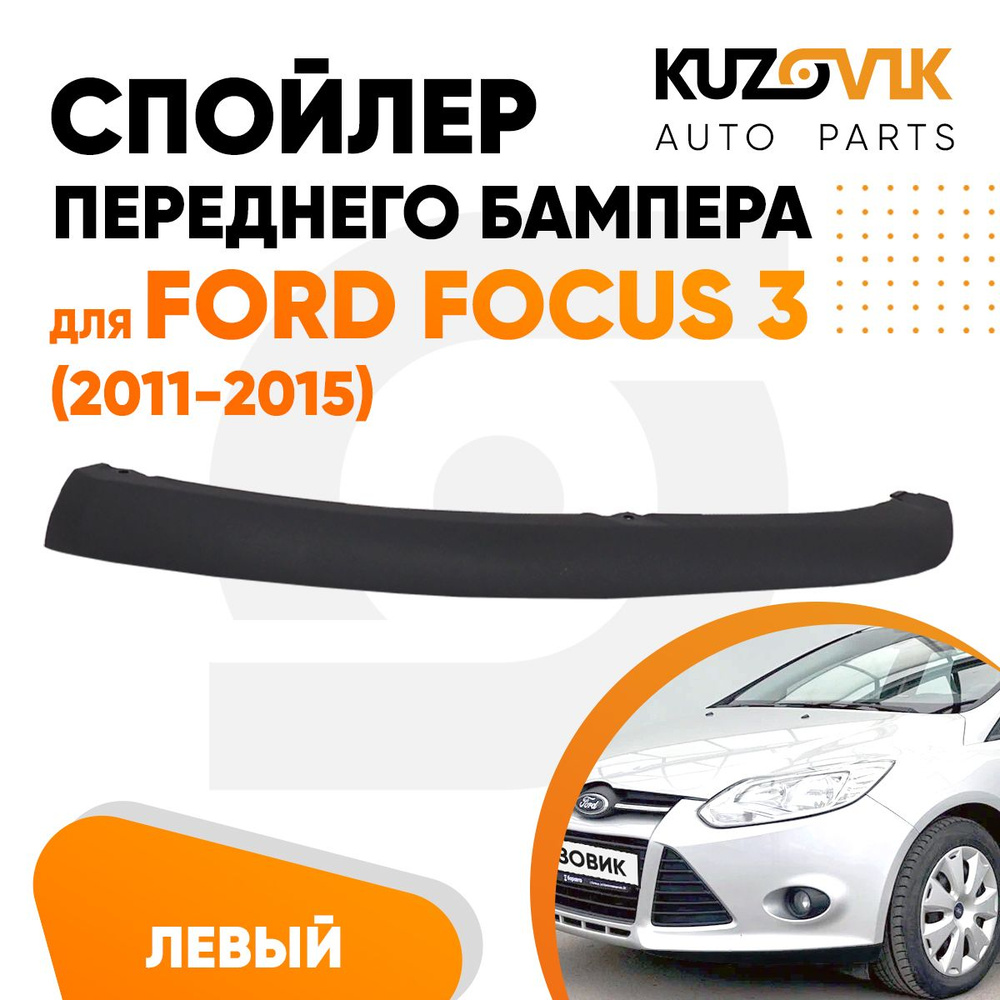 Спойлер переднего бампера левый для Форд Фокус 3 Ford Focus 3 (2011-2015),  накладка, защита 1 штука, новый заводское качество купить по низкой цене в  интернет-магазине OZON (648944949)