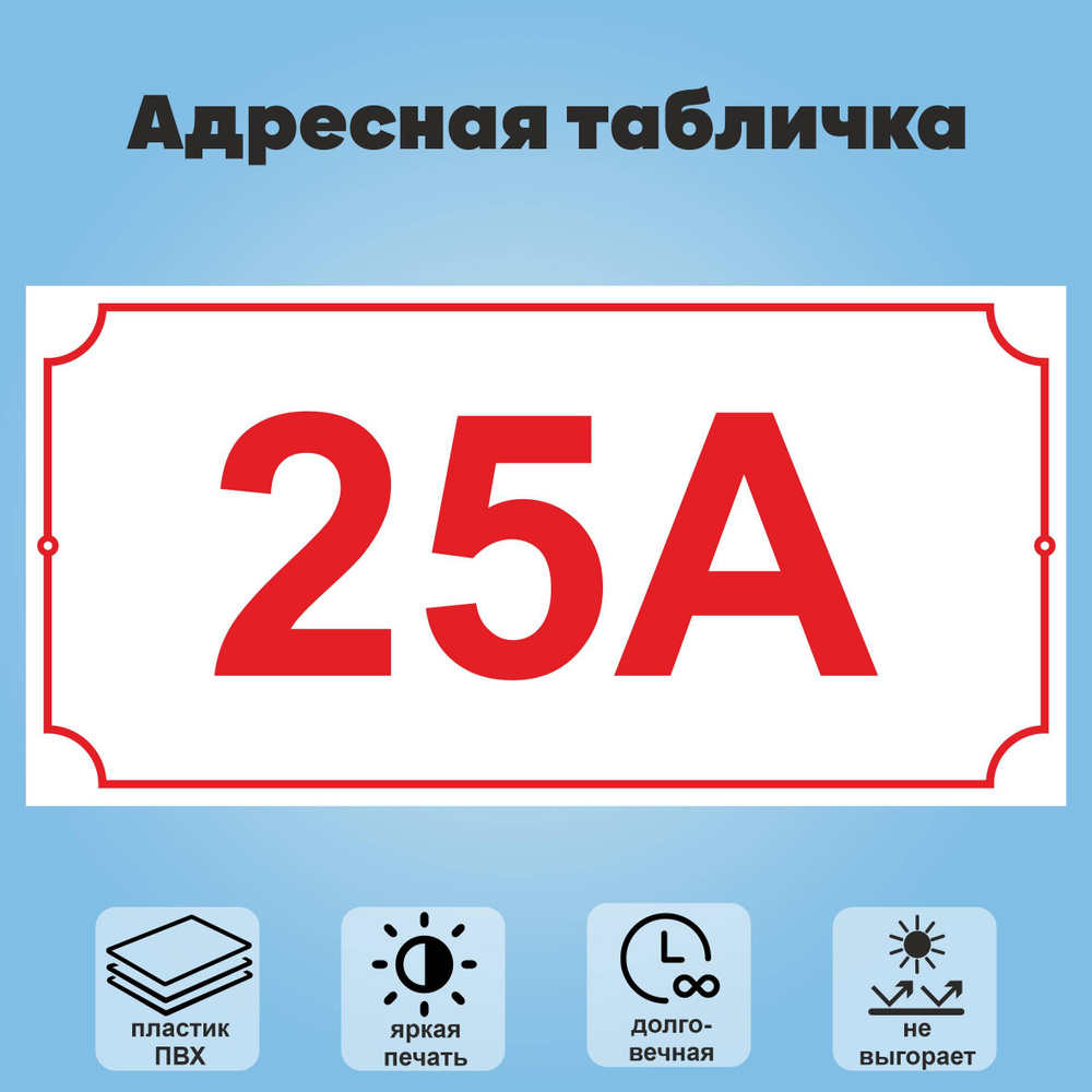 Адресная табличка на дом (без указания улицы), 360х180 мм (белый+красный)  #1