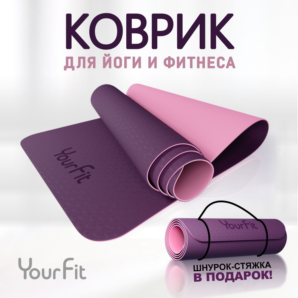 Коврик для фитнеса и йоги YourFit - купить в интернет-магазине OZON с ...