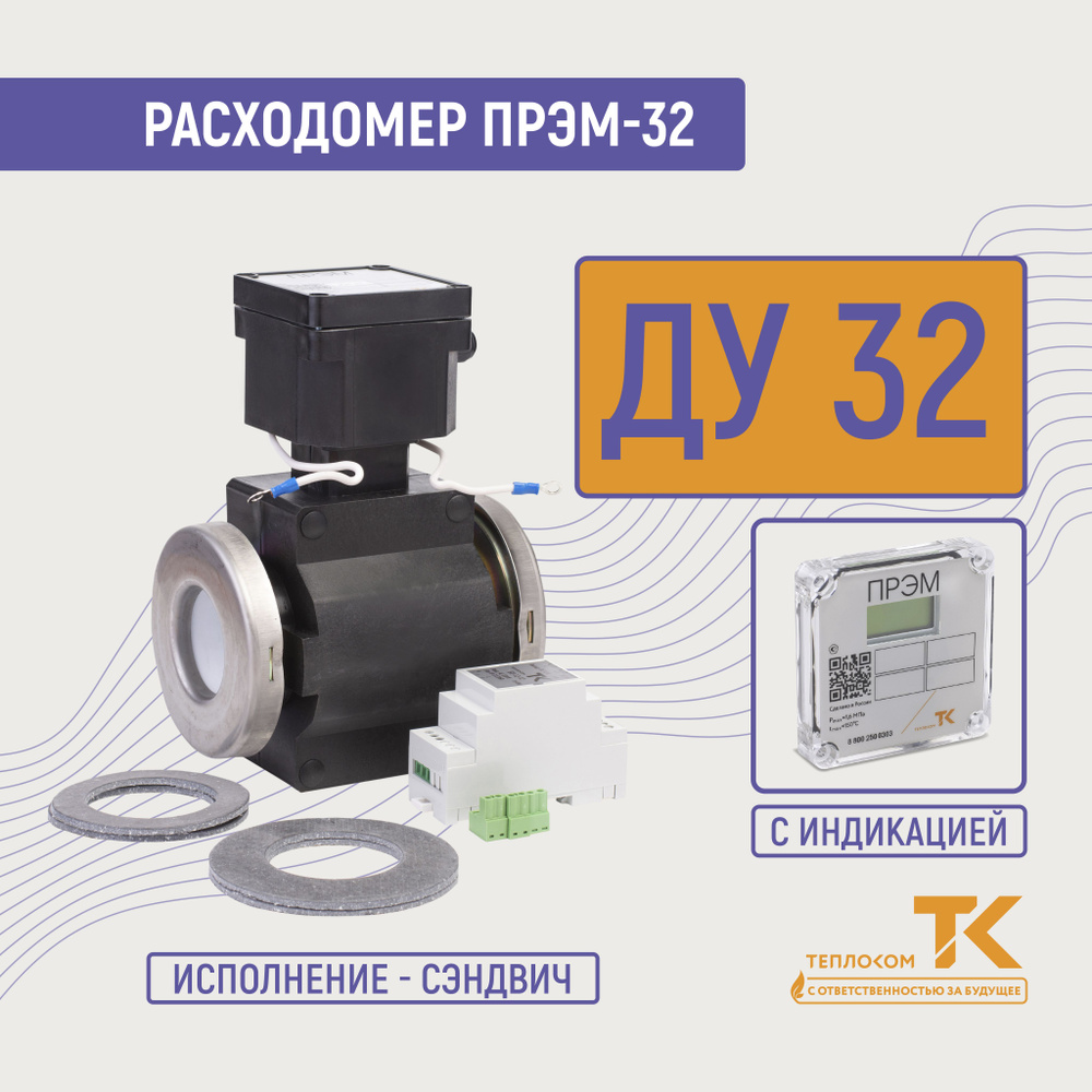 Расходомер- счетчик для воды электромагнитный ПРЭМ-32 ГС с индикацией для ЖКХ и водоканалов  #1