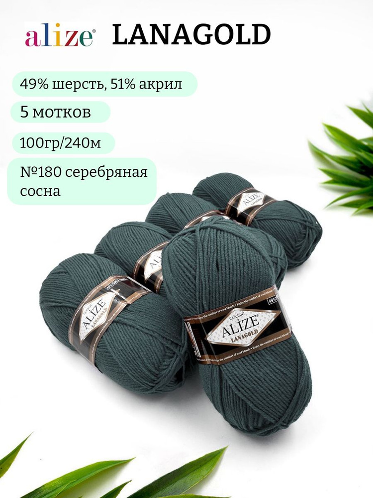 Пряжа Alize Lanagold (Ланаголд) 180 серебряная сосна 49%шерсть, 51%акрил 100г 240м  #1