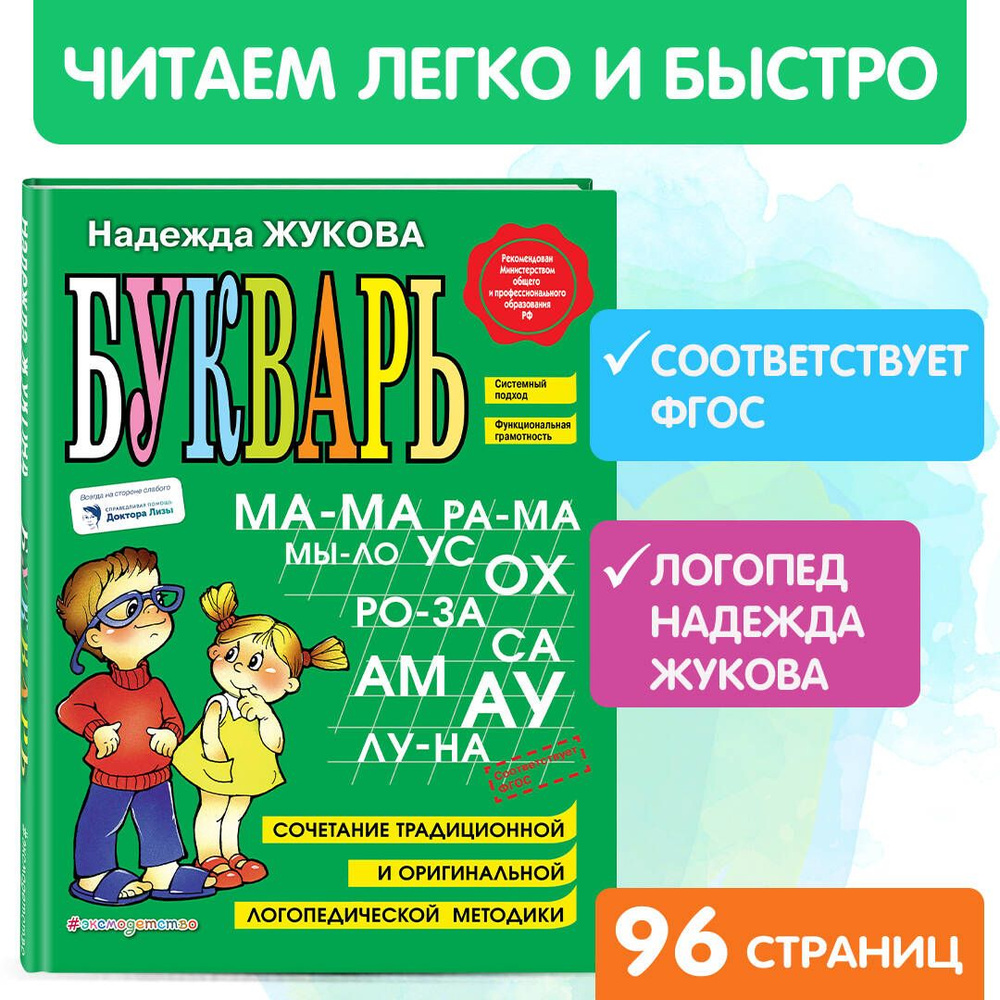 Вопросы и ответы о Букварь | Жукова Надежда Сергеевна – OZON