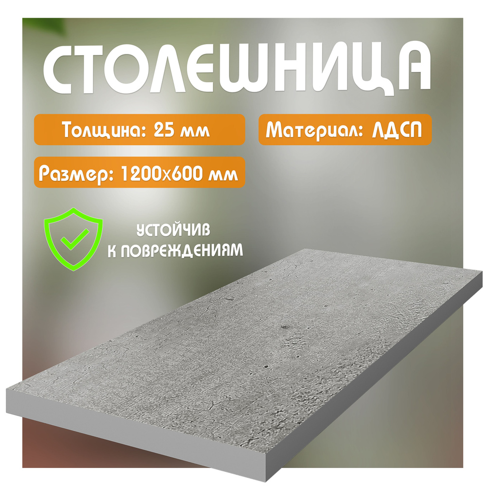 Столешница из ЛДСП, 120х60 см, цвет метрополитан #1