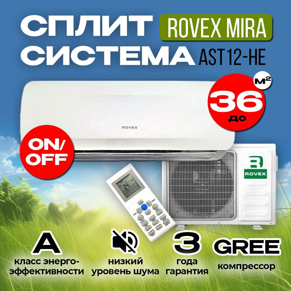 Сплит-система Rovex MIRA AST-12HE (настенный кондиционер, 36 кв.м, не  инвертор, 3 года гарантии) - купить по доступным ценам в интернет-магазине  OZON (1573922704)