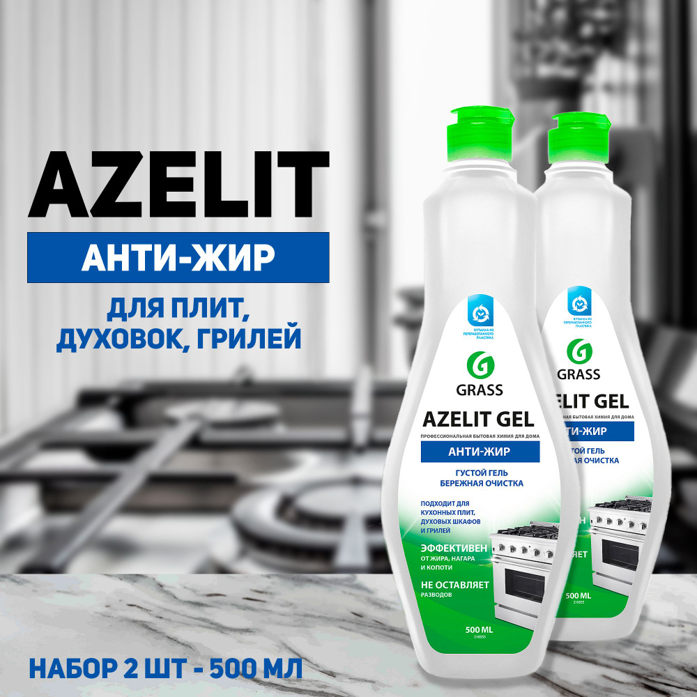 Чистящее средство для кухни Grass "Azelit-gel", 500 мл, 2 шт #1