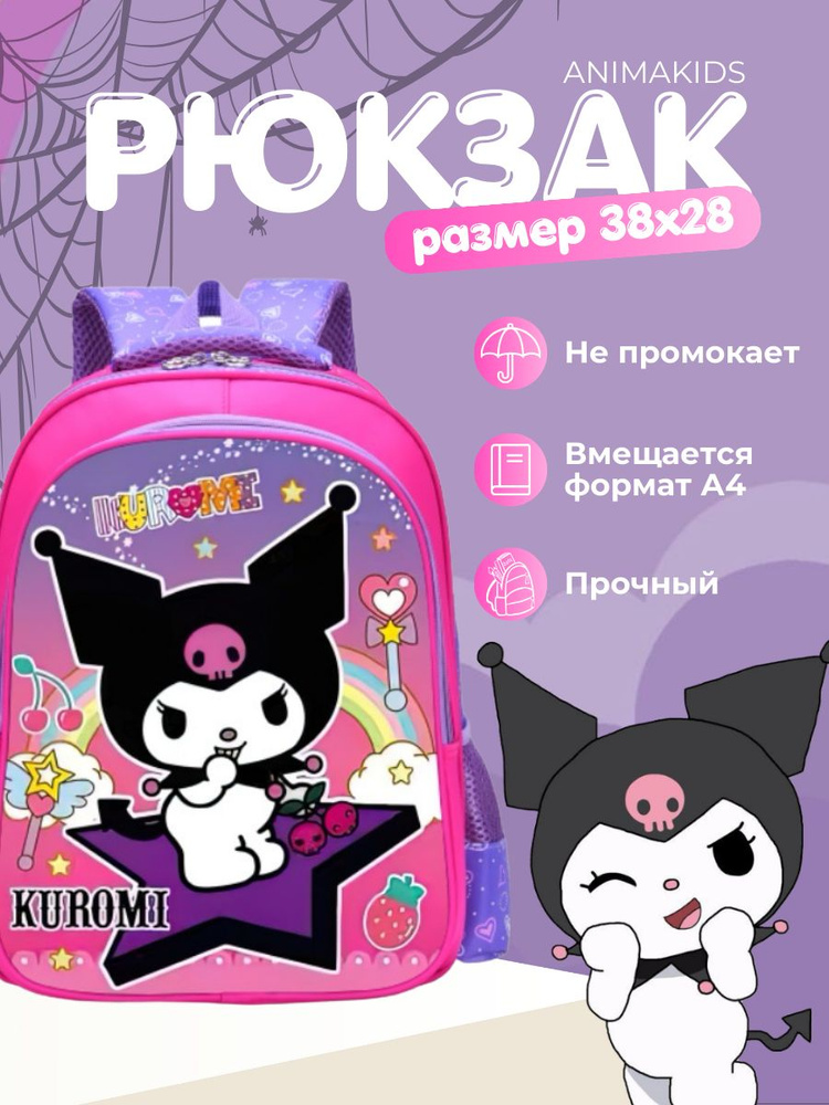 Рюкзак AnimaKids Kuromi, Куроми #1