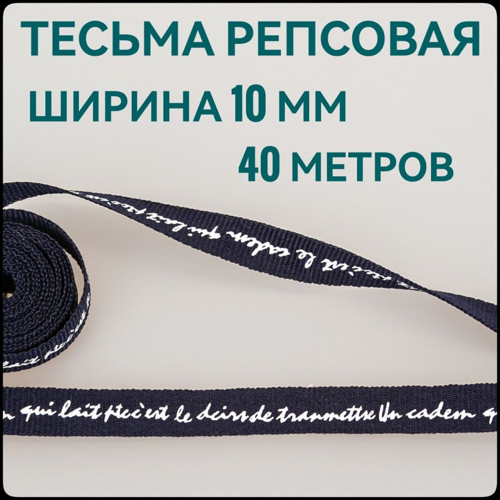 Тесьма /лента репсовая для шитья, принт белый на синем, ш.10 мм, в упаковке 40 м, для шитья, творчества, #1