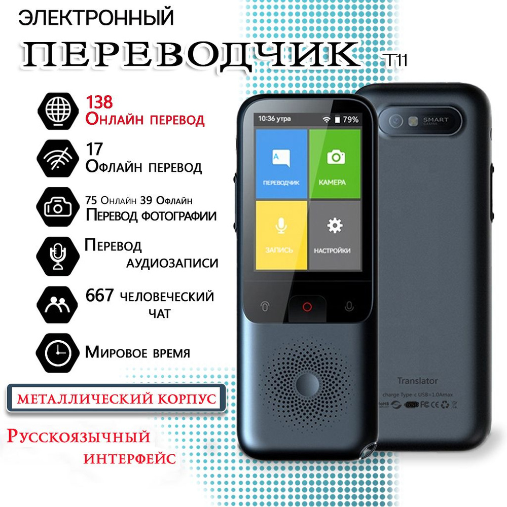 Голосовой переводчик, T11,с английского на русский, поддержка перевода по Wi -Fi, 138 языков - купить с доставкой по выгодным ценам в интернет-магазине  OZON (1430233471)