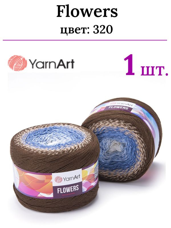 Пряжа для вязания Flowers YarnArt/ Фловерс YarnArt 320 белый/св.джинс/льняной/светло-кофейный /1 штука #1