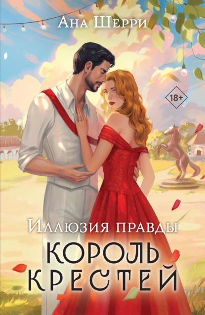 Иллюзия правды. Король крестей | Шерри Ана | Электронная книга  #1