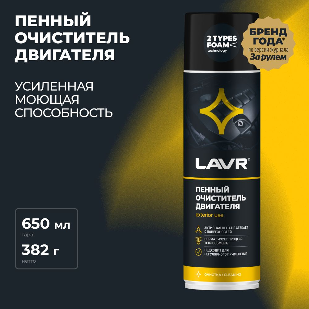 Очиститель двигателя автомобиля пенный LAVR, 650 мл / Ln1530