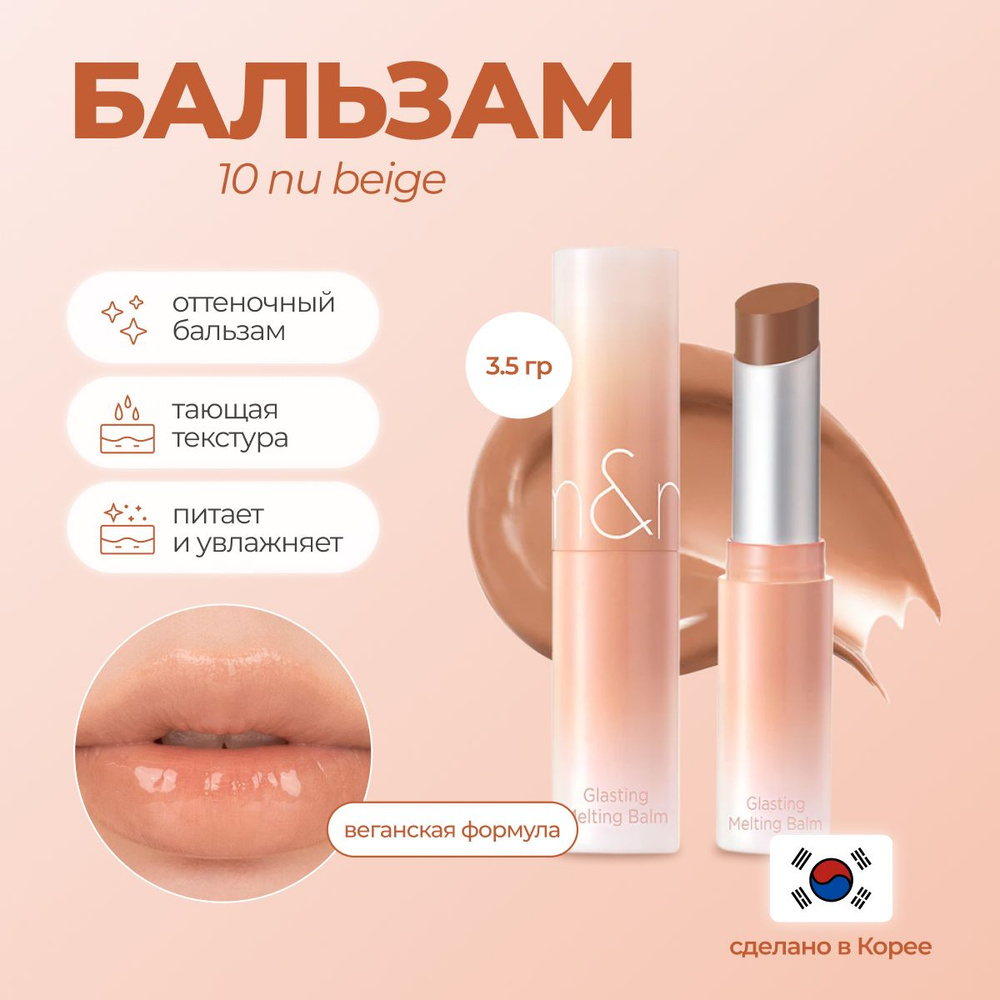 Оттеночный бальзам Glasting Melting Balm 10 NU BEIGE #1