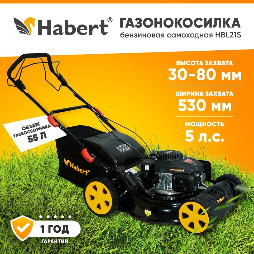 Газонокосилка бензиновая самоходная Habert HBL21S 5лс 166куб см ширина  захвата 53см травосборник 55л